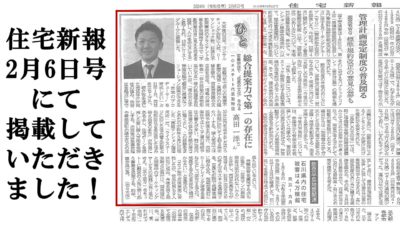 2月6日号 住宅新報に掲載されました！